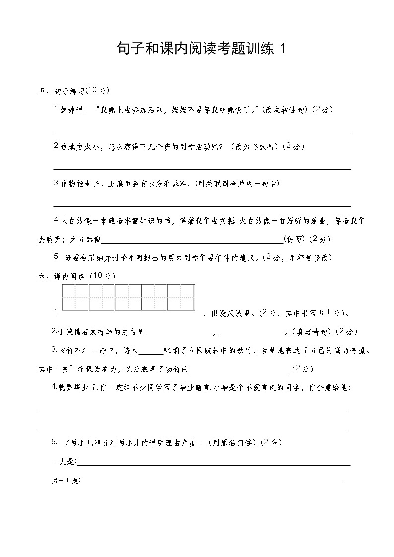 人教版部编本六年级下册语文期末复习毕业考试《句子和课内阅读》考题训练101