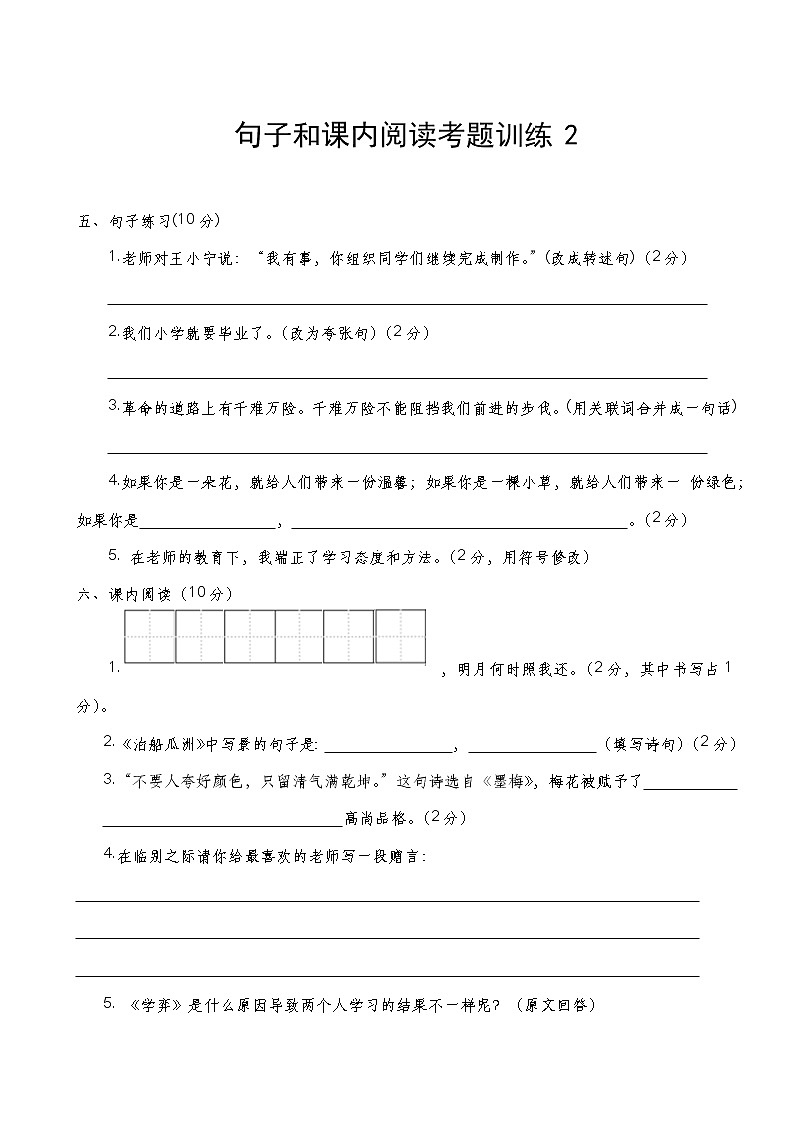人教版部编本六年级下册语文期末复习毕业考试《句子和课内阅读》考题训练102
