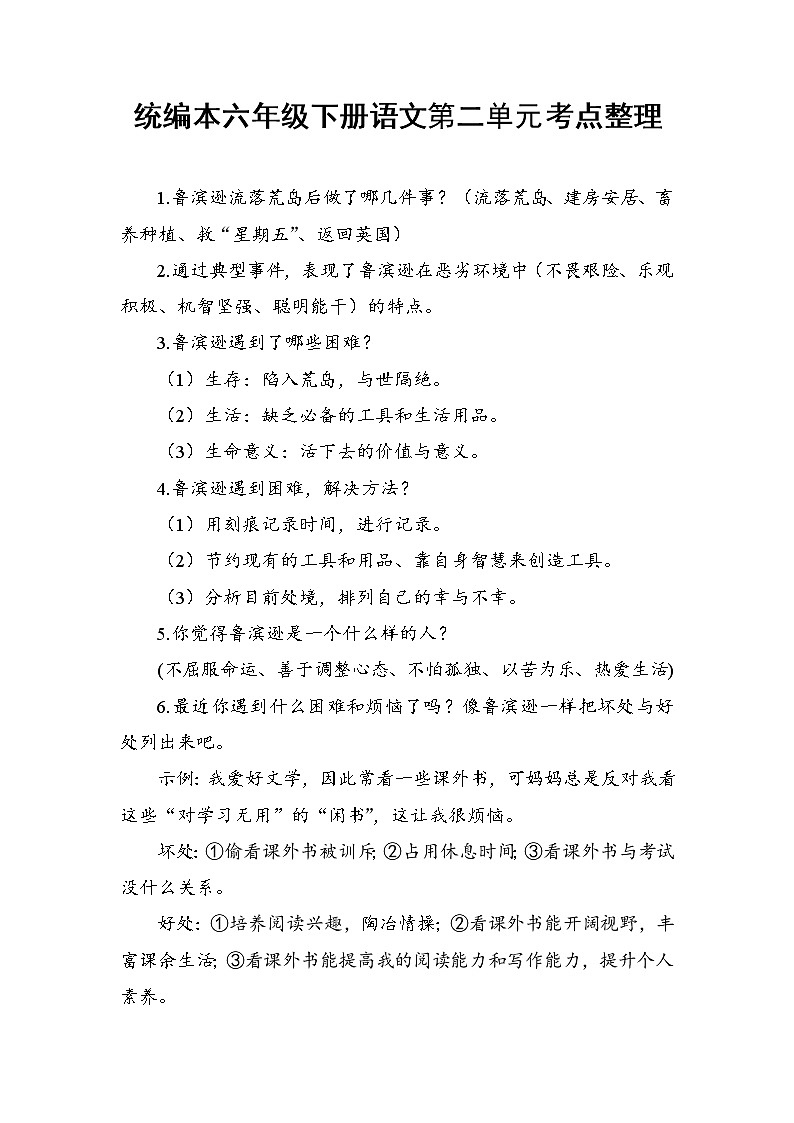 人教版部编本六年级下册语文期末复习第二单元应掌握知识考点整理第1页