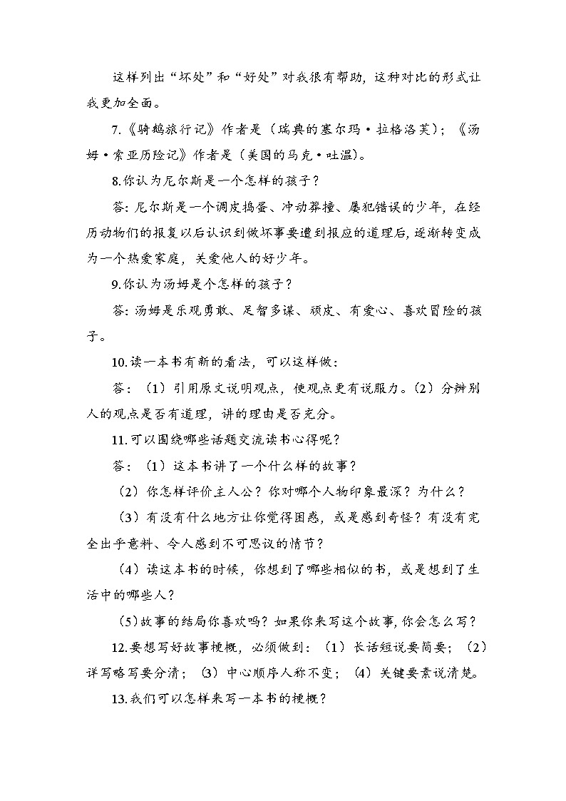 人教版部编本六年级下册语文期末复习第二单元应掌握知识考点整理第2页