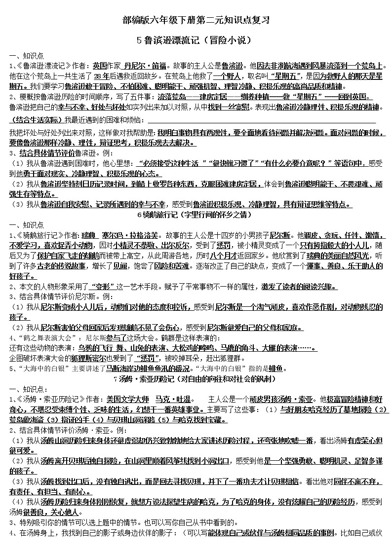 人教版部编本六年级下册语文期末复习第二单元知识点复习答案01