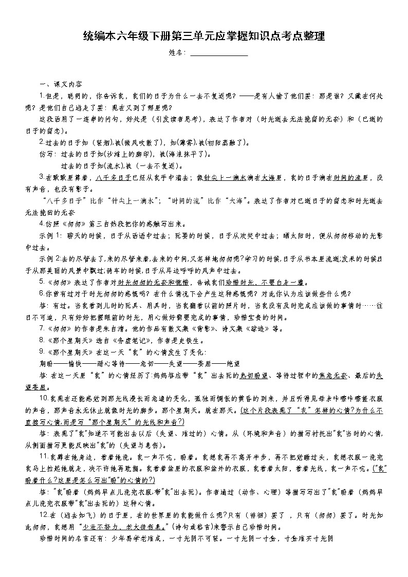 人教版部编本六年级下册语文期末复习第三单元应掌握知识考点整理 试卷01
