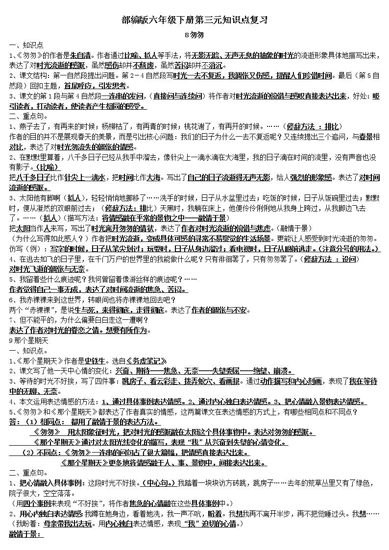 人教版部编本六年级下册语文期末复习第三单元知识点复习答案第1页