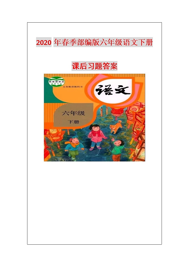 人教版部编本六年级下册语文期末复习下册《课后习题》答案汇总(全册)第1页