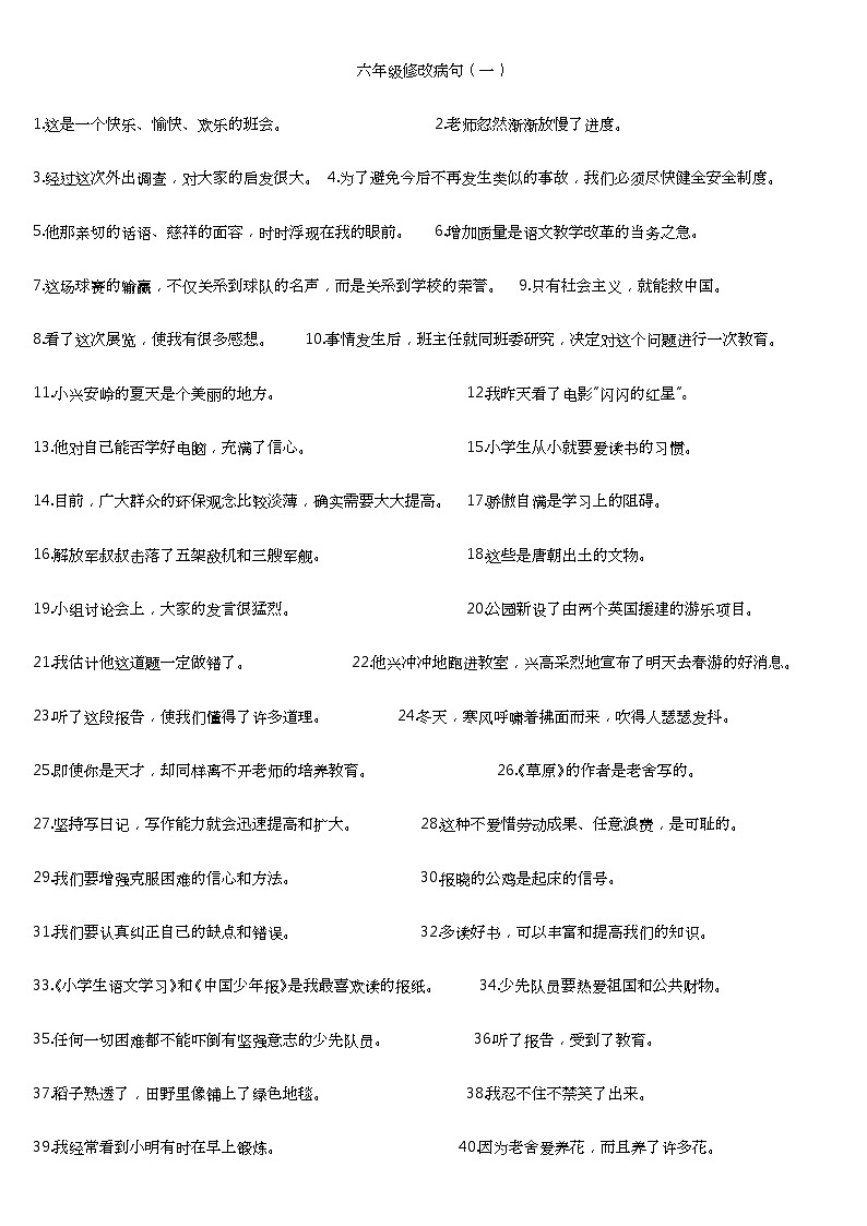人教版部编本六年级下册语文期末复习修改病句专项训练资料单01