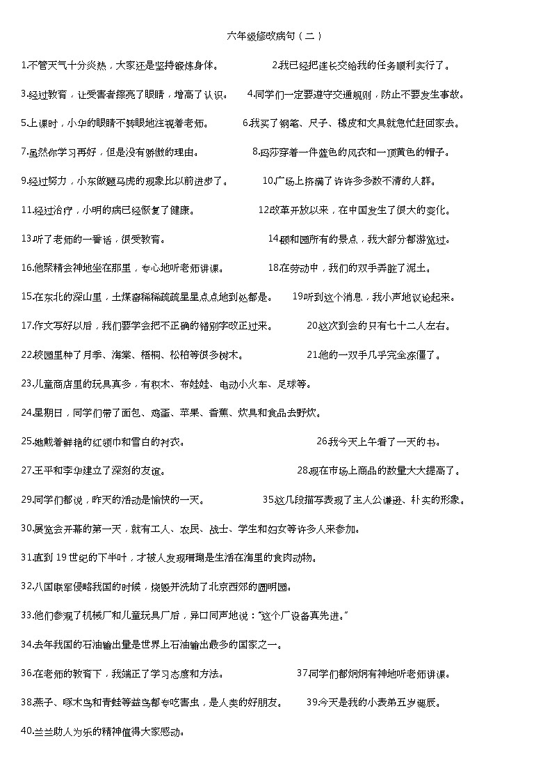 人教版部编本六年级下册语文期末复习修改病句专项训练资料单02
