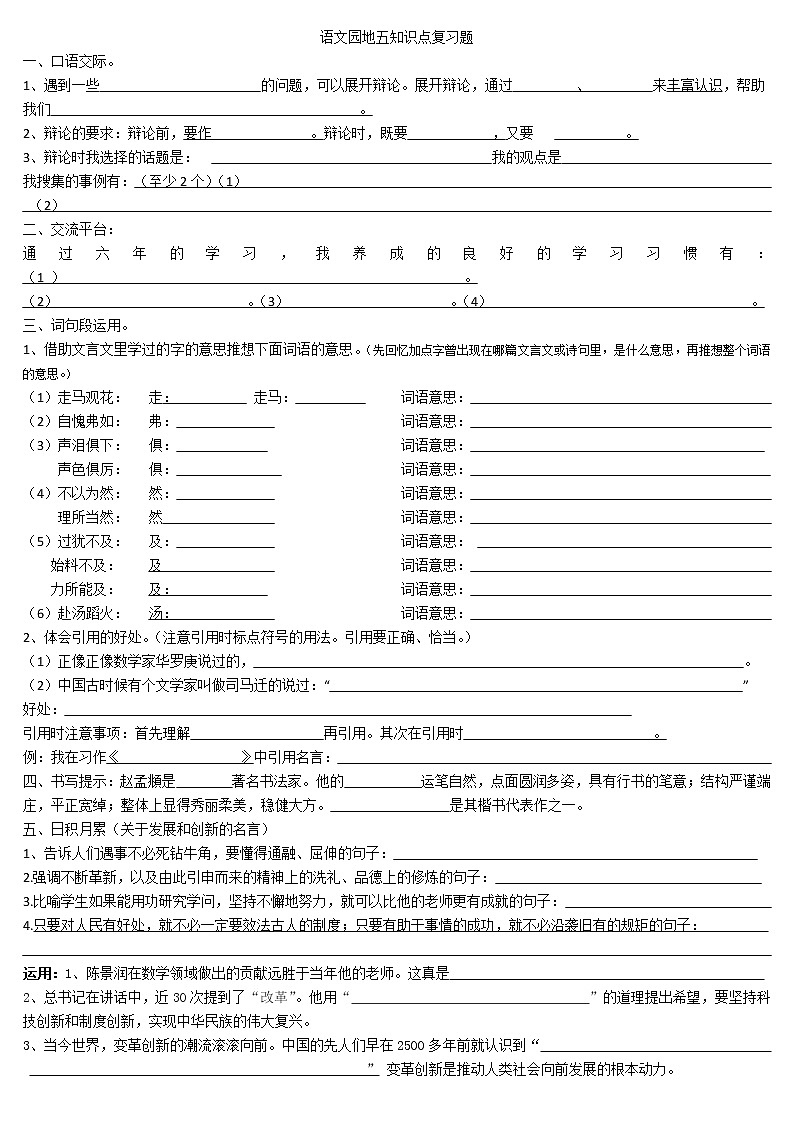 人教版部编本六年级下册语文期末复习语文园地五知识点复习题01