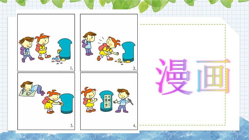 新部编版小学语文五年级下册课件：习作：漫画的启示第5页