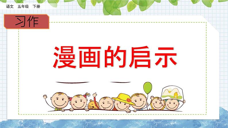 新部编版小学语文五年级下册课件：习作：漫画的启示第8页