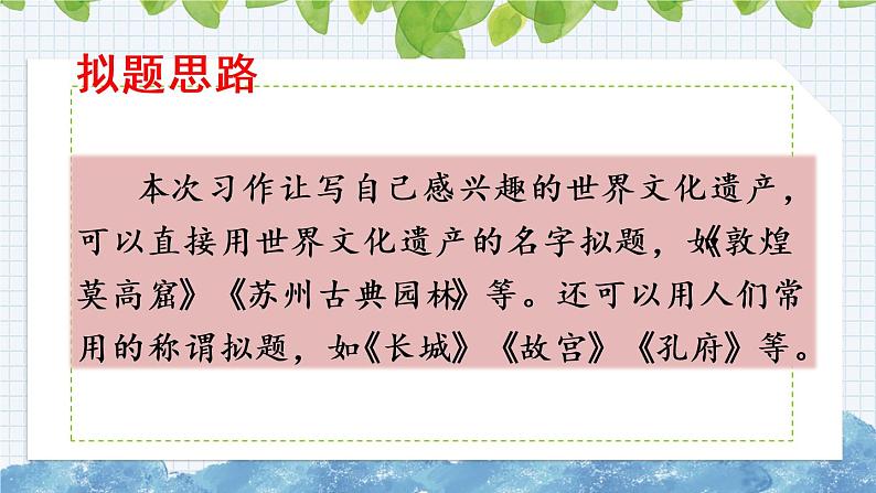 新部编版小学语文五年级下册课件：习作：中国的世界文化遗产第7页