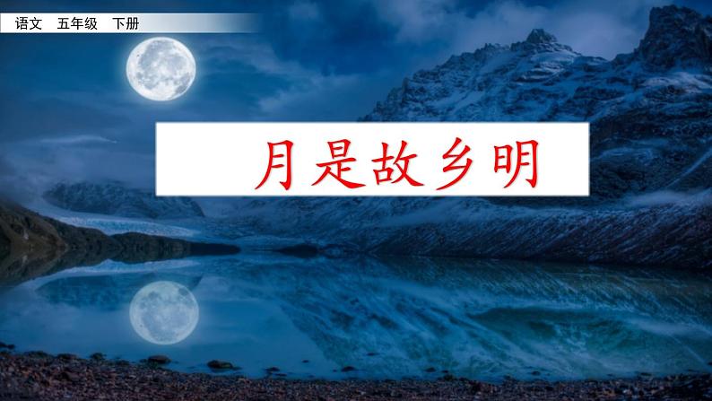 新部编版小学语文五年级下册课件：月是故乡明第2页