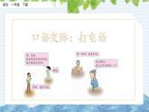 新部编版一年级语文下册《口语交际：打电话》ppt课件