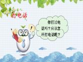 新部编版一年级语文下册《口语交际：打电话》ppt课件