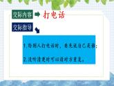新部编版一年级语文下册《口语交际：打电话》ppt课件