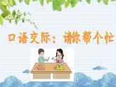新部编版一年级语文下册《口语交际：请你帮个忙》ppt课件