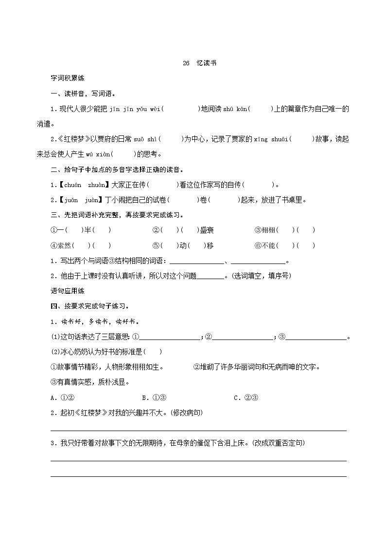 统编版语文五年级上册 第八单元 26 忆读书 同步练习（含答案）01