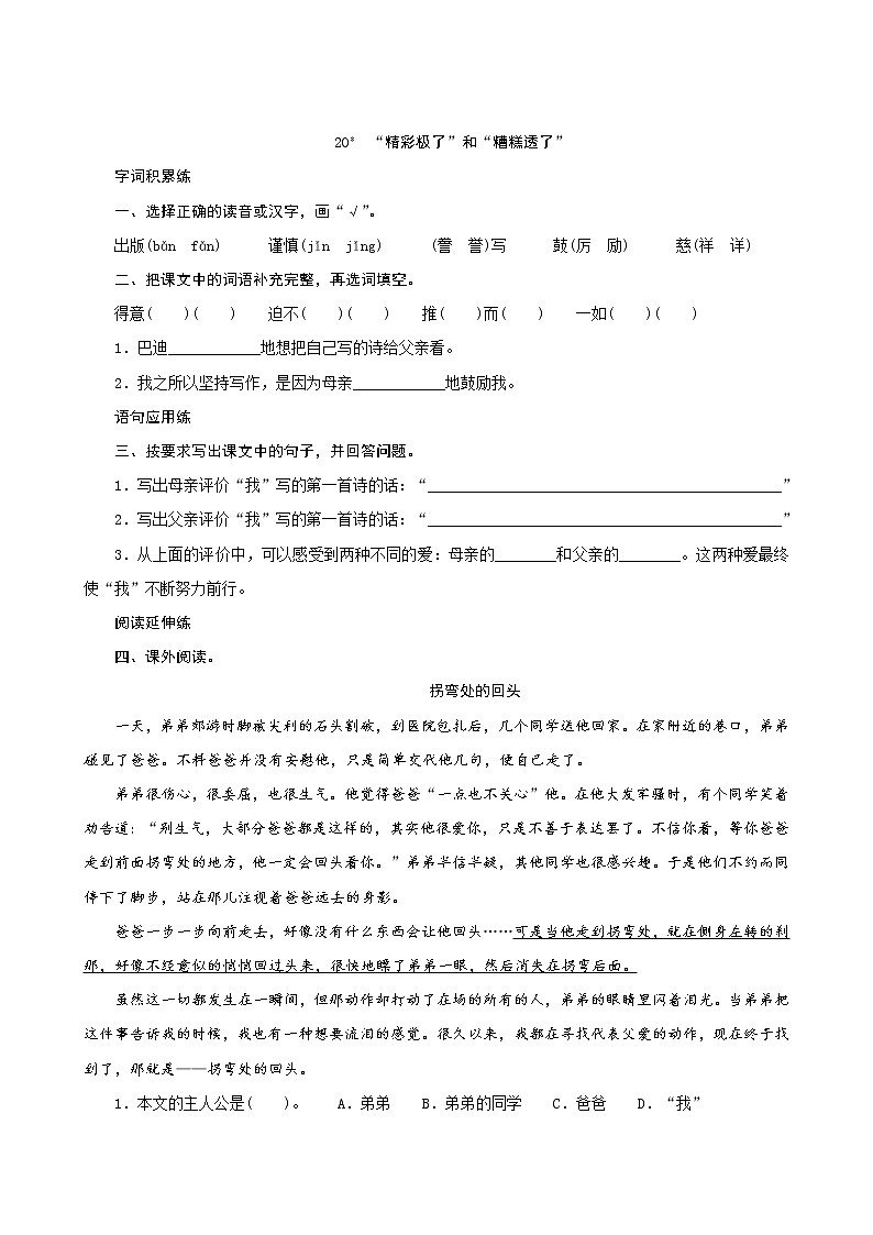 统编版语文五年级上册 第六单元 20 精彩极了和糟糕透了   同步练习（含答案）第1页