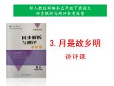 新人教版部编本五年级下册语文第3课《月是故乡明》同步解析与测评参考答案课件（讲评专用）