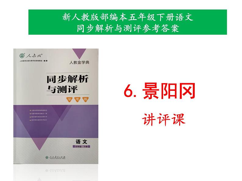 新人教版部编本五年级下册语文第6课《景阳冈》同步解析与测评参考答案课件（讲评专用）第1页