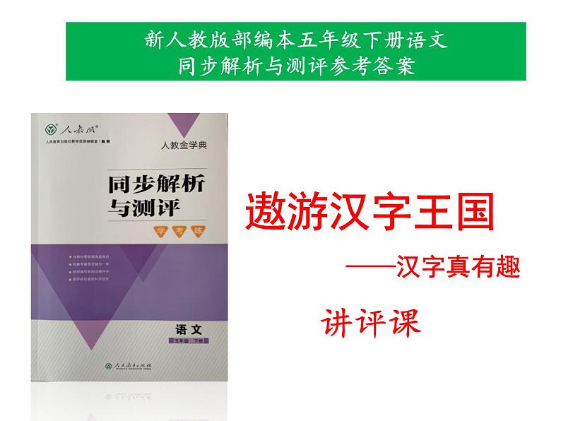 新人教版部编本五年级下册语文第三单元《遨游汉字王国——我爱你，汉字》同步解析与测评参考答案课件（讲评专用）01