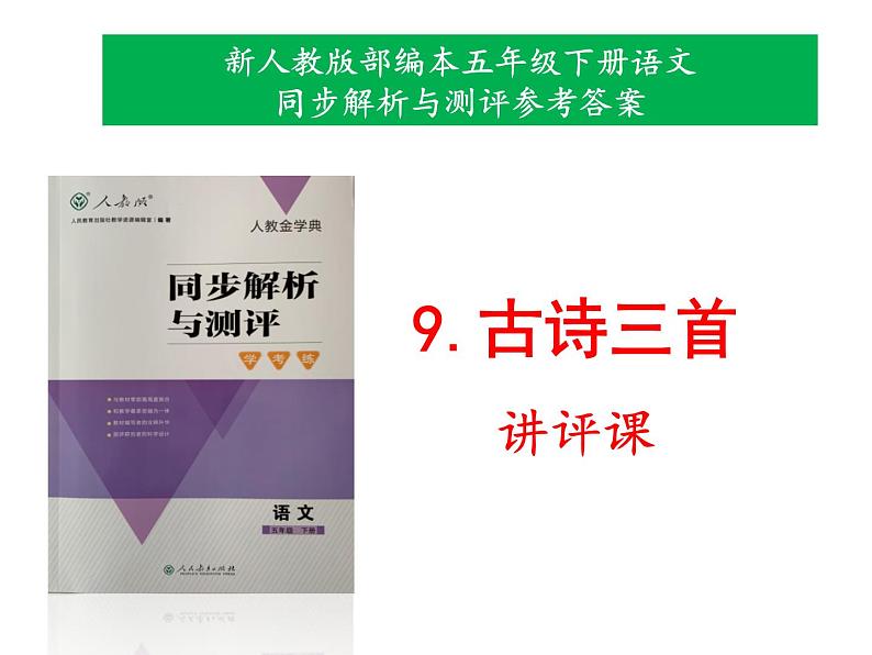 新人教版部编本五年级下册语文第9课《古诗三首》同步解析与测评参考答案课件（讲评专用）第1页