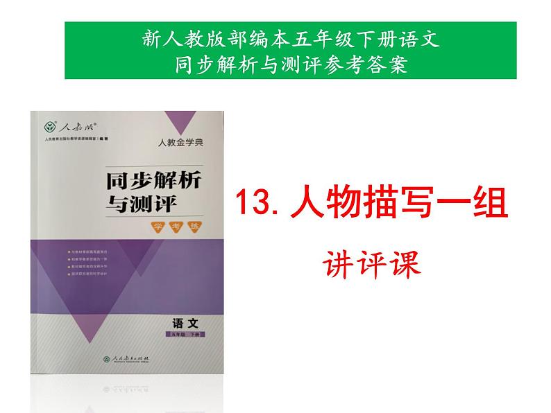 新人教版部编本五年级下册语文第13课《人物描写一组》同步解析与测评参考答案课件（讲评专用）01