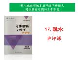 新人教版部编本五年级下册语文第17课《跳水》同步解析与测评参考答案课件（讲评专用）