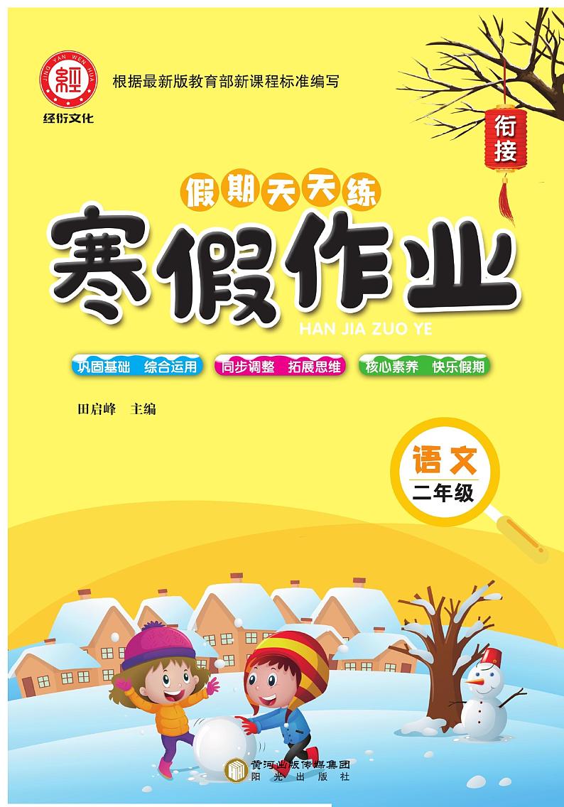 《寒假作业》语文2年级上册第1页