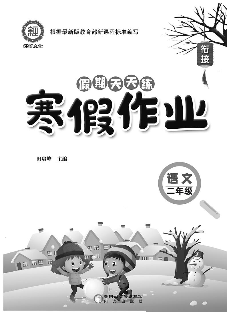 《寒假作业》语文2年级上册第2页
