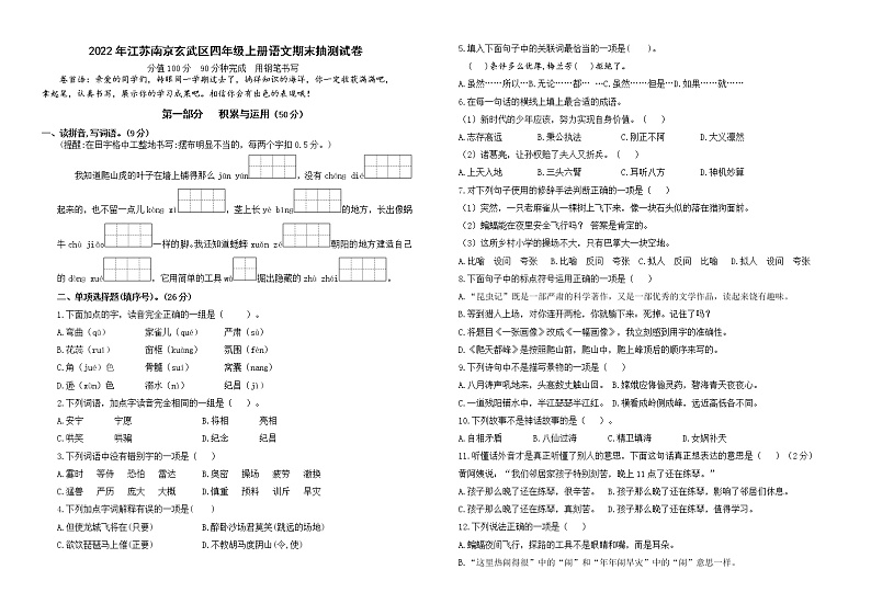 （真题改编）2022年江苏南京市玄武区四年级语文上册期末学业水平抽测试卷（有答案）01