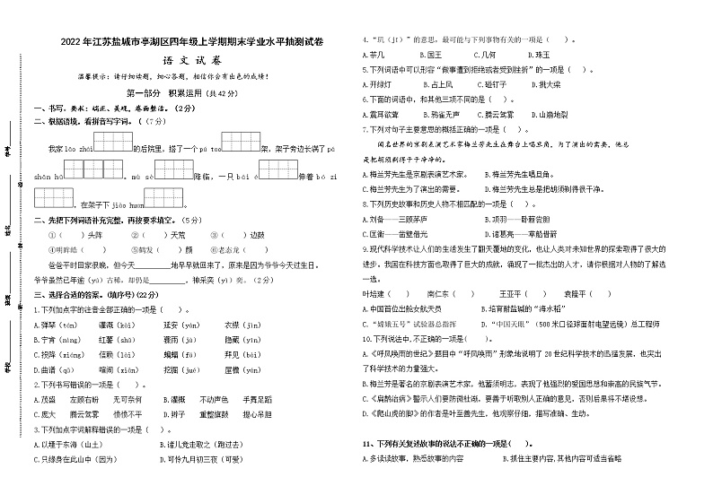 （真题改编）2022年江苏盐城市亭湖区四年级语文上册期末学业水平抽测试卷（有答案）第1页