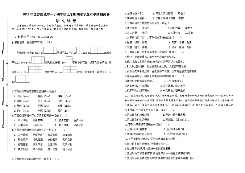 （真题改编）2022年江苏盐城市一小四年级语文上册期末学业水平抽测试卷（有答案）01