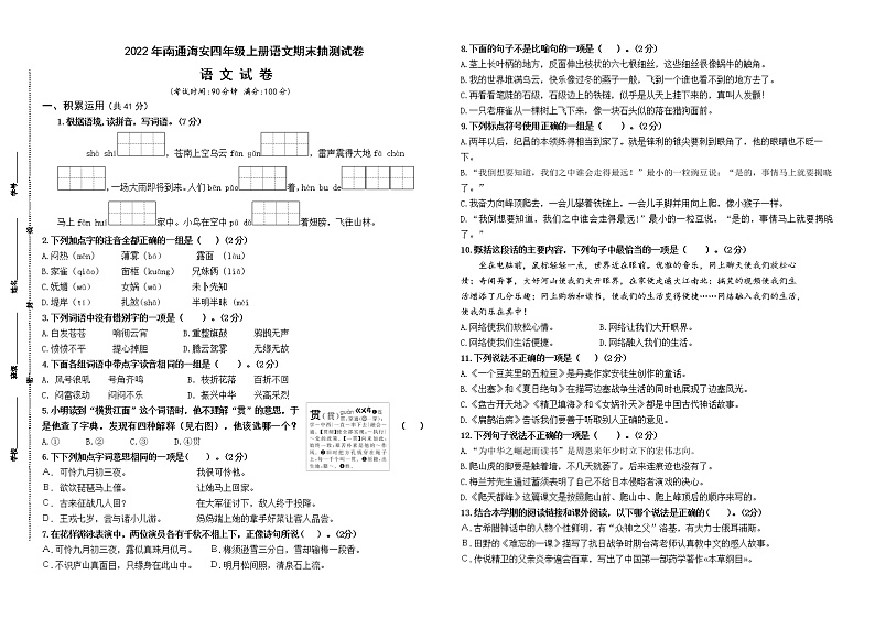 （真题改编）2022年南通海安四年级语文上册期末学业水平抽测试卷（有答案）01