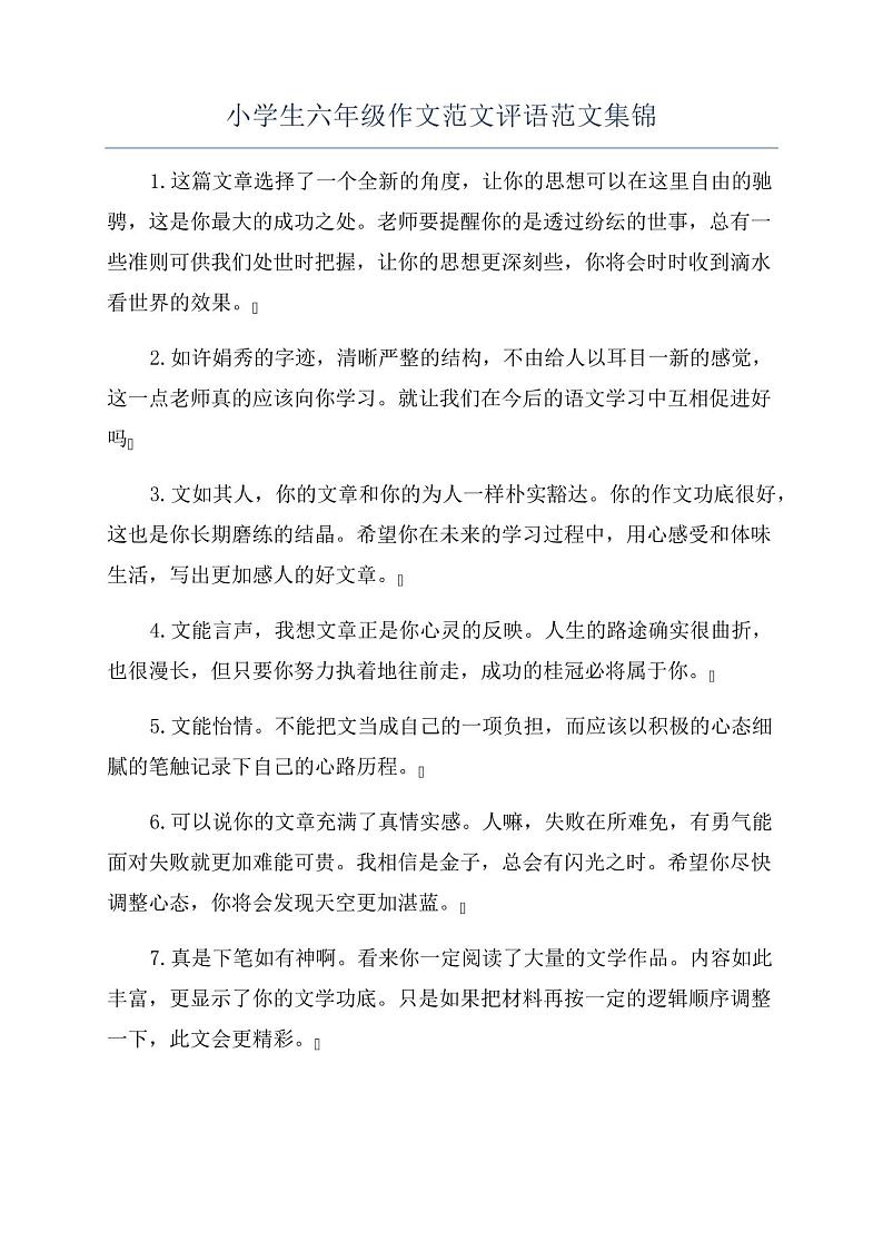 小学生六年级作文范文评语范文集锦第1页
