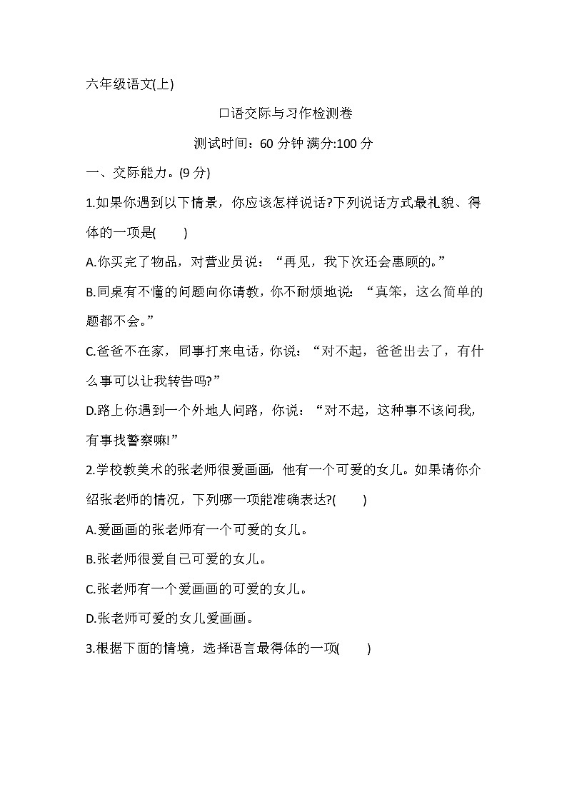 小学语文部编版六年级上册 口语交际与习作检测卷（无答案）第1页