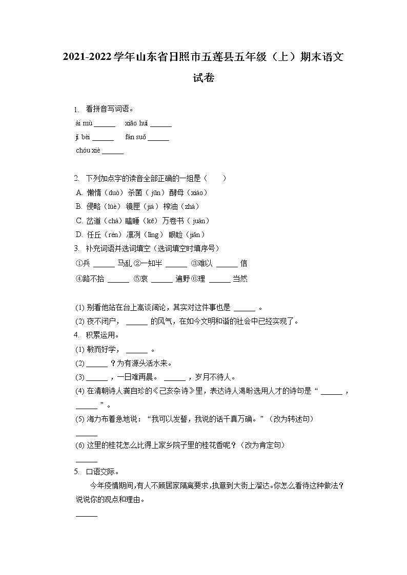 山东省日照市五莲县2021-2022学年五年级上学期期末语文试题第1页