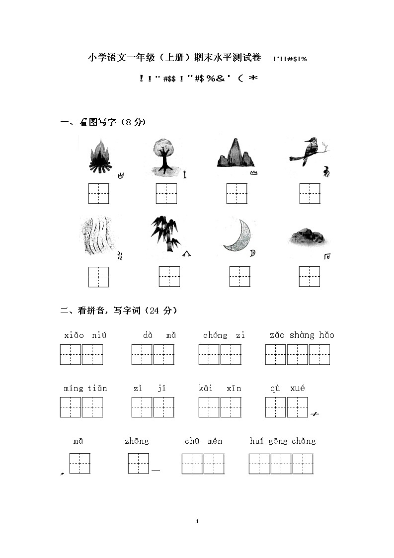 江苏省连云港市东海县实验小学2022--2023学年一年级上学期期末测试语文试卷第1页