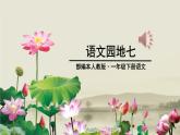 部编版一年级语文下册语文园地七课件PPT