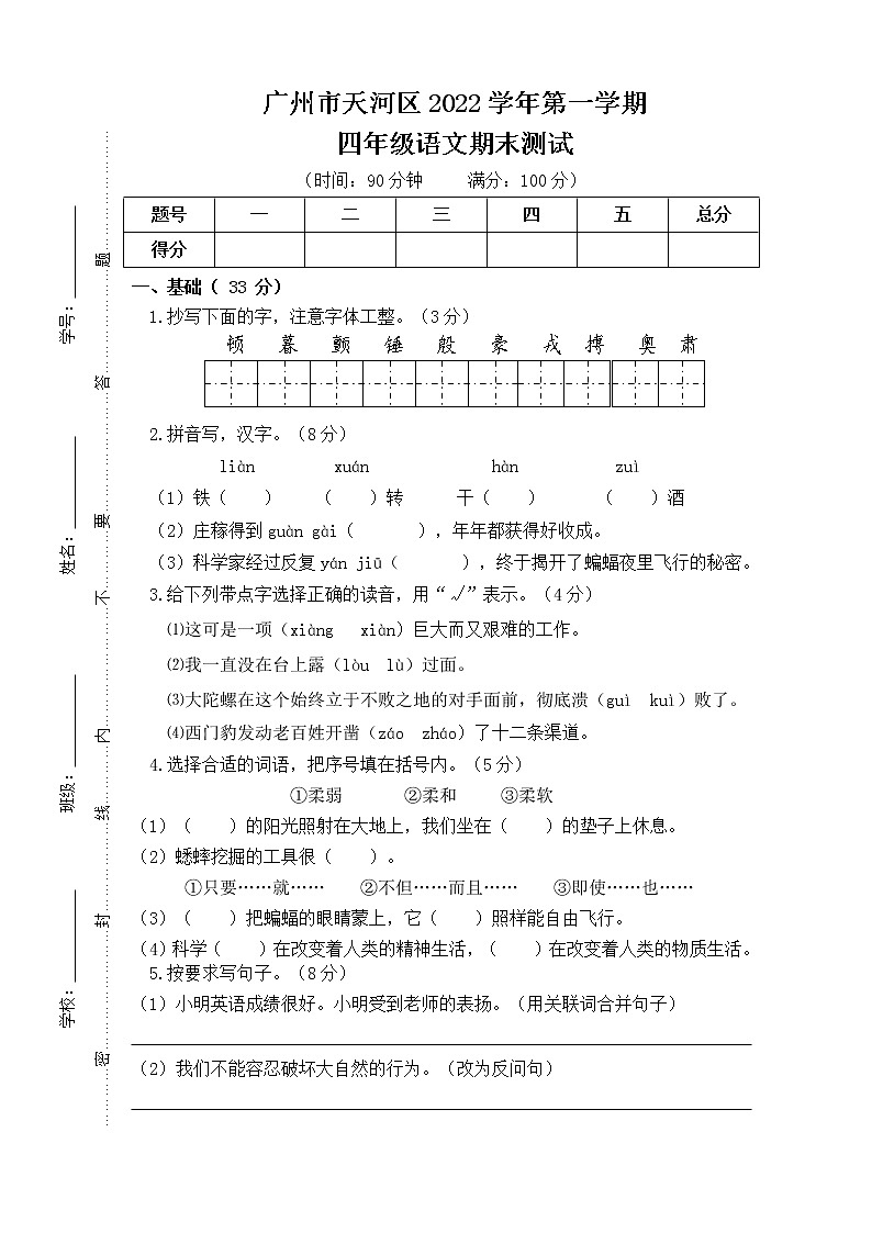 广东省广州市天河区2022-2023学年四年级上学期期末测试语文试卷（有答案）01