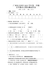 广东省广州市天河区2022-2023学年五年级上学期期末测试语文试卷（有答案）