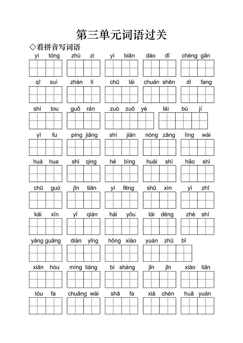 小学语文二年级上册第三单元词语过关第1页