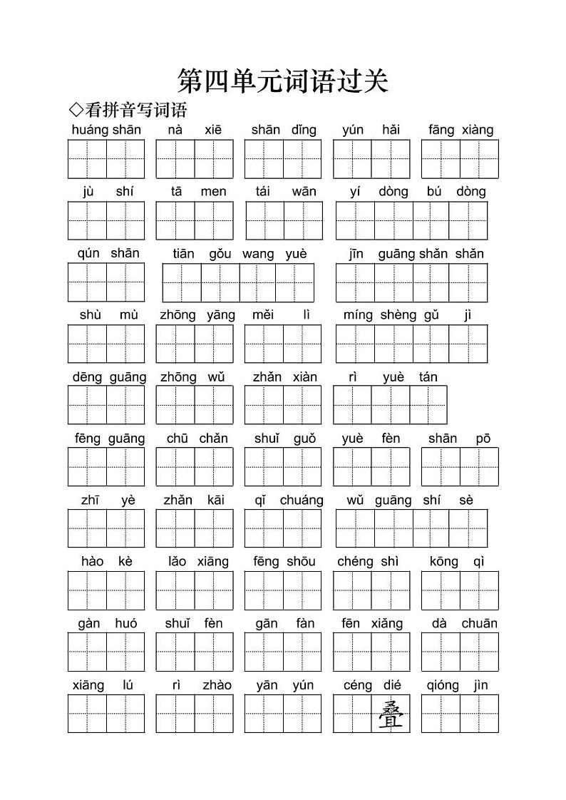 小学语文二年级上册第四单元词语过关 试卷01