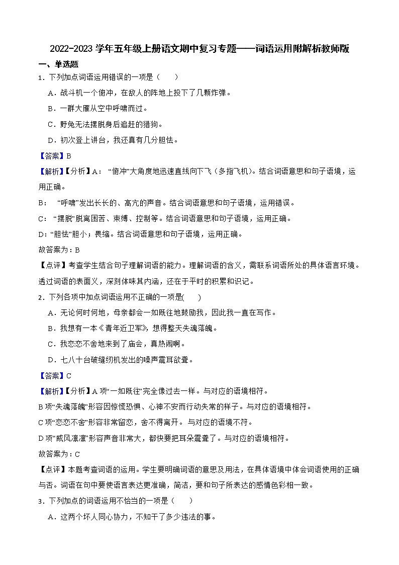 2022-2023学年五年级上册语文期中复习专题——词语运用附解析教师版第1页