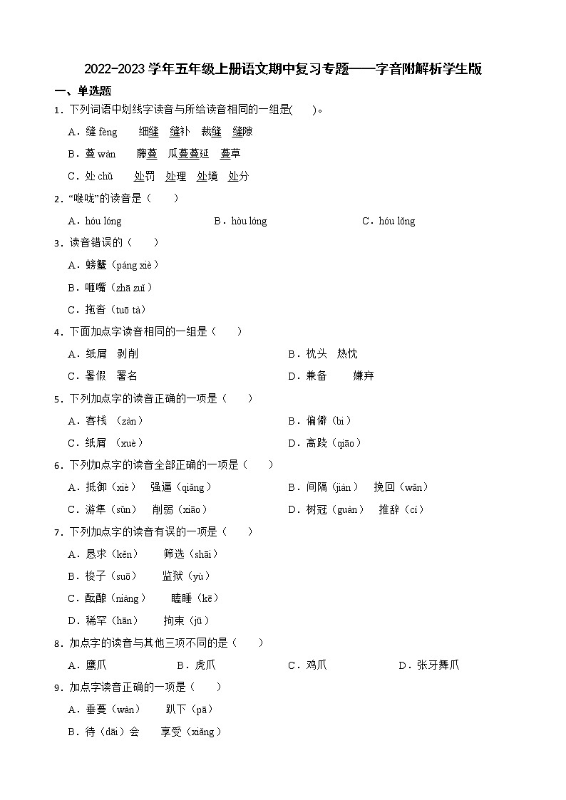 2022-2023学年五年级上册语文期中复习专题——字音附解析学生版第1页