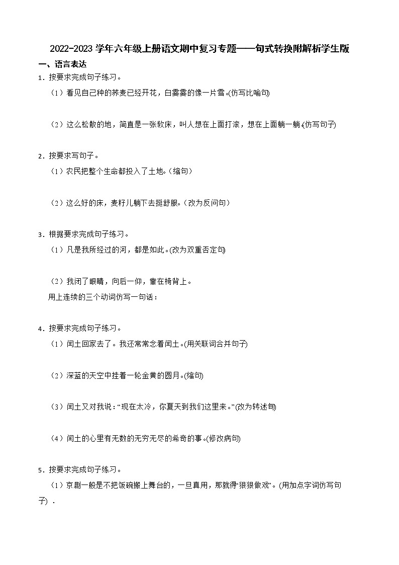 2022-2023学年六年级上册语文期中复习专题——句式转换附解析学生版第1页