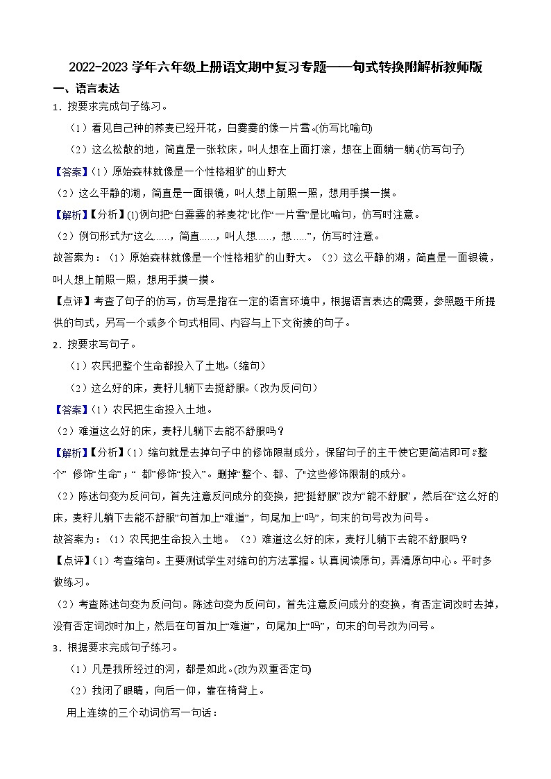 2022-2023学年六年级上册语文期中复习专题——句式转换附解析教师版第1页