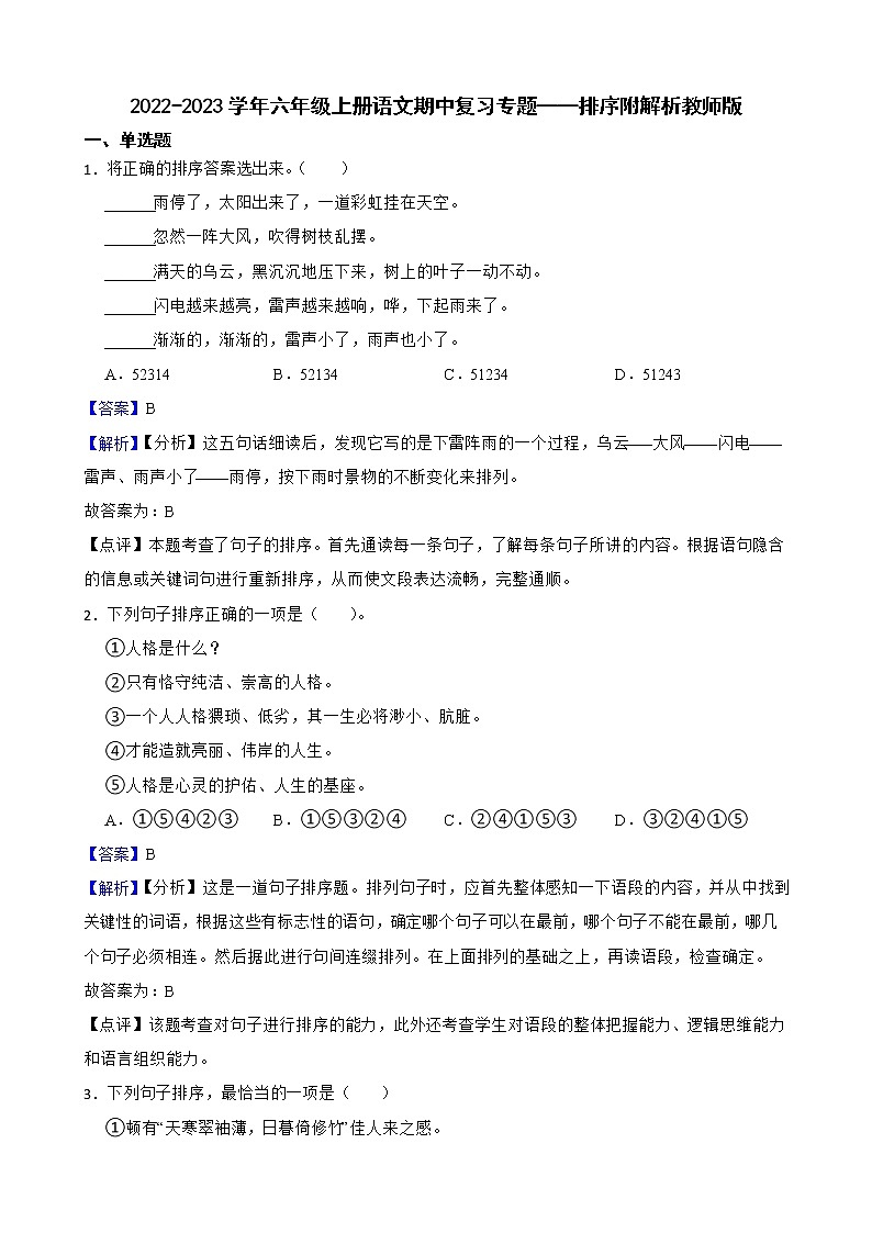 2022-2023学年六年级上册语文期中复习专题——排序附解析教师版第1页