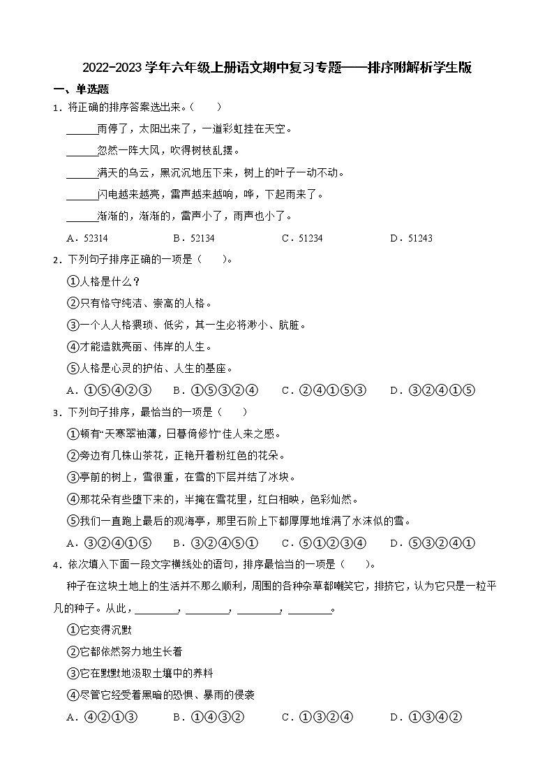 2022-2023学年六年级上册语文期中复习专题——排序附解析学生版第1页