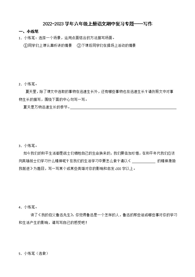 2022-2023学年六年级上册语文期中复习专题——写作附解析学生版第1页