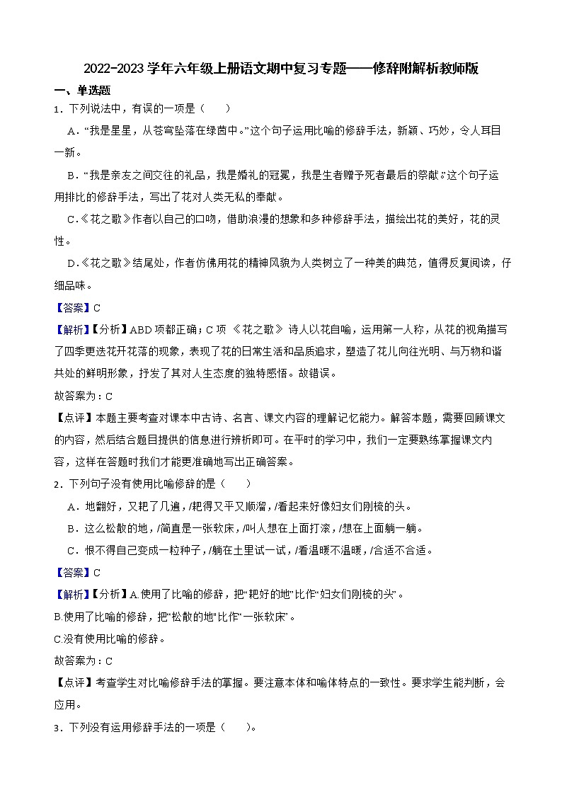 2022-2023学年六年级上册语文期中复习专题——修辞附解析01